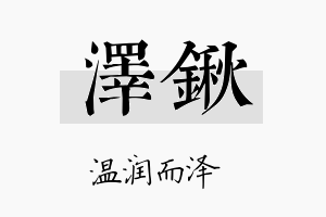 泽锹名字的寓意及含义