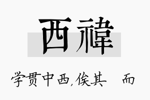 西祎名字的寓意及含义