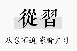 从习名字的寓意及含义