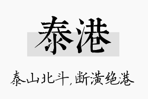 泰港名字的寓意及含义