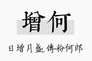 增何名字的寓意及含义