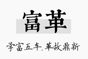 富革名字的寓意及含义