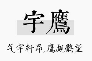 宇鹰名字的寓意及含义