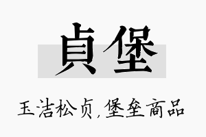 贞堡名字的寓意及含义