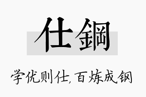 仕钢名字的寓意及含义