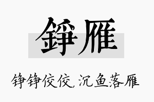 铮雁名字的寓意及含义