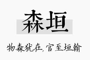 森垣名字的寓意及含义