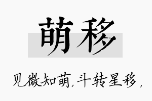 萌移名字的寓意及含义