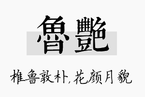 鲁艳名字的寓意及含义