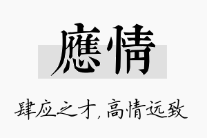 应情名字的寓意及含义