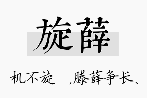 旋薛名字的寓意及含义