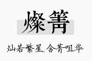 灿箐名字的寓意及含义