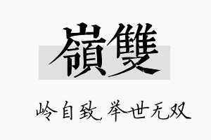 岭双名字的寓意及含义