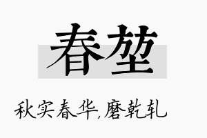 春堃名字的寓意及含义