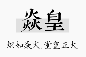 焱皇名字的寓意及含义