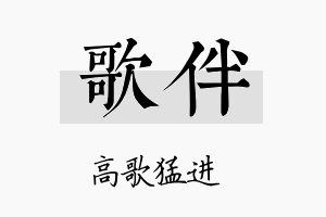 歌伴名字的寓意及含义