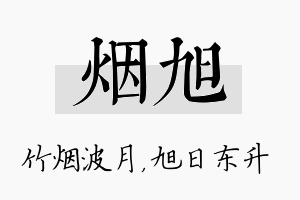 烟旭名字的寓意及含义