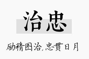 治忠名字的寓意及含义