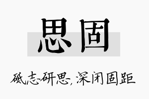 思固名字的寓意及含义