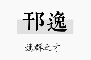 邗逸名字的寓意及含义