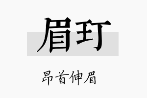 眉玎名字的寓意及含义