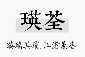 瑛荃名字的寓意及含义