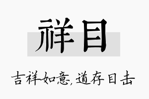 祥目名字的寓意及含义