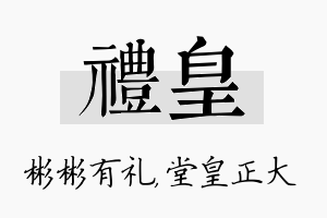 礼皇名字的寓意及含义