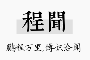 程闻名字的寓意及含义