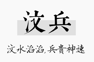 汶兵名字的寓意及含义