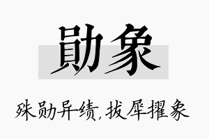 勋象名字的寓意及含义