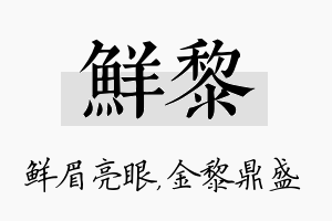 鲜黎名字的寓意及含义