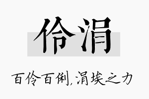 伶涓名字的寓意及含义