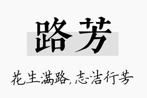 路芳名字的寓意及含义