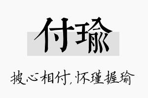 付瑜名字的寓意及含义