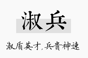 淑兵名字的寓意及含义