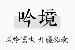 吟境名字的寓意及含义