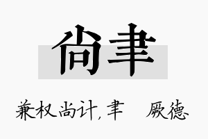 尚聿名字的寓意及含义