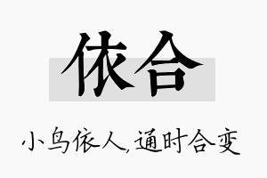 依合名字的寓意及含义