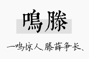 鸣滕名字的寓意及含义