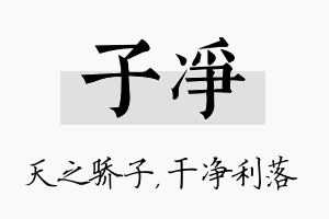 子净名字的寓意及含义