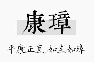 康璋名字的寓意及含义