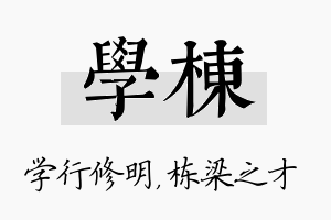 学栋名字的寓意及含义