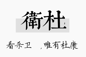 卫杜名字的寓意及含义