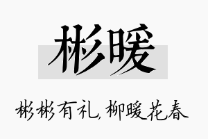 彬暖名字的寓意及含义