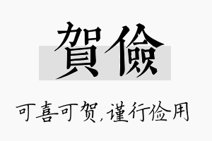 贺俭名字的寓意及含义