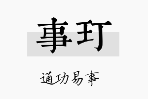 事玎名字的寓意及含义