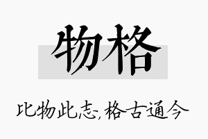 物格名字的寓意及含义