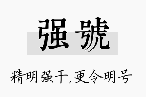 强号名字的寓意及含义