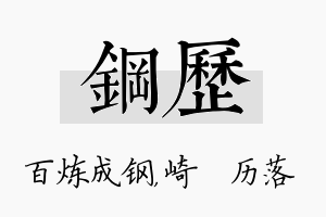 钢历名字的寓意及含义